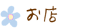 お店